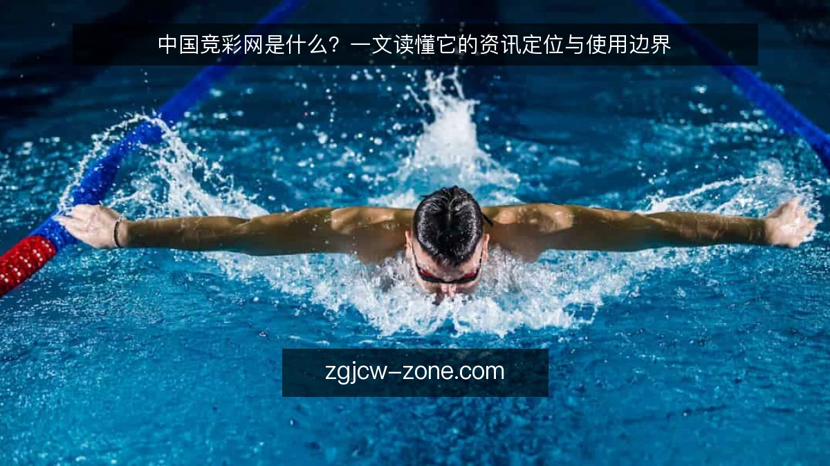 中国竞彩网是什么？一文读懂它的资讯定位与使用边界