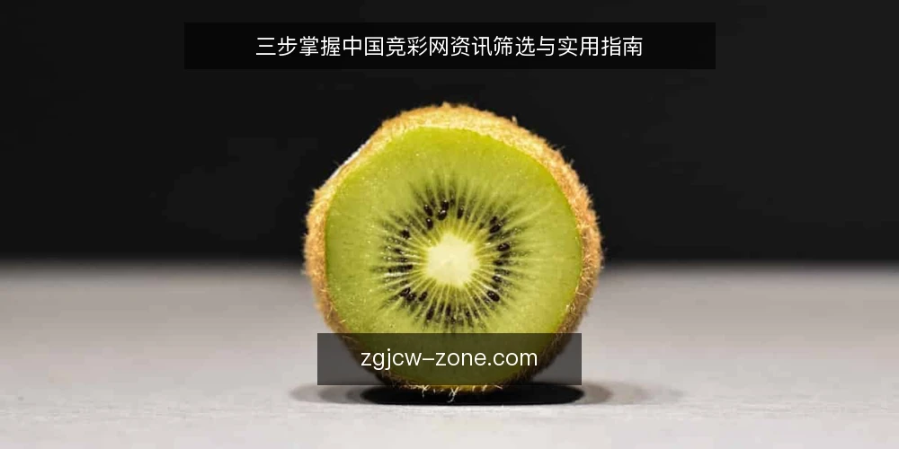 三步掌握中国竞彩网资讯筛选与实用指南 — 准备:明确需求与信息边界 配图