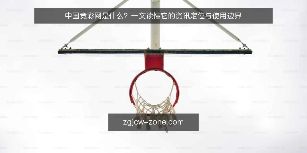 中国竞彩网是什么?一文读懂它的资讯定位与使用边界 — 资讯平台的常见困惑 配图