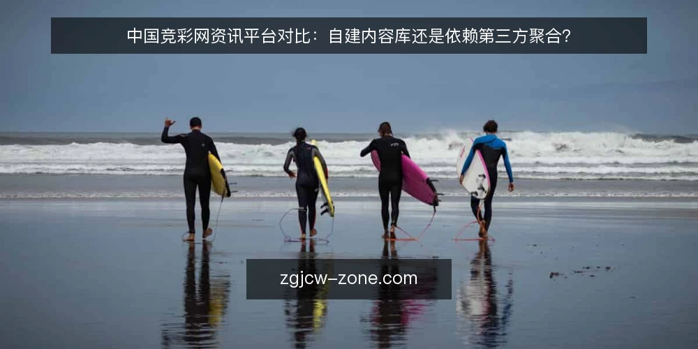 中国竞彩网资讯平台对比:自建内容库还是依赖第三方聚合? — 明确资讯需求边界 配图