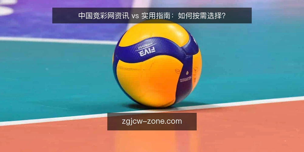 中国竞彩网资讯 vs 实用指南:如何按需选择? — 明确需求边界:你需要的究竟是资讯还是指南? 配图