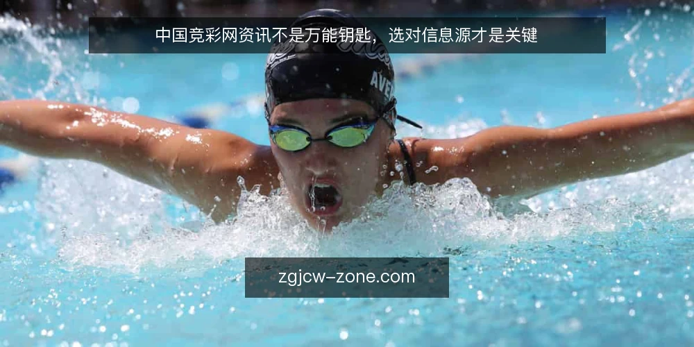 中国竞彩网资讯不是万能钥匙,选对信息源才是关键 — 信息过载下的选择困境 配图