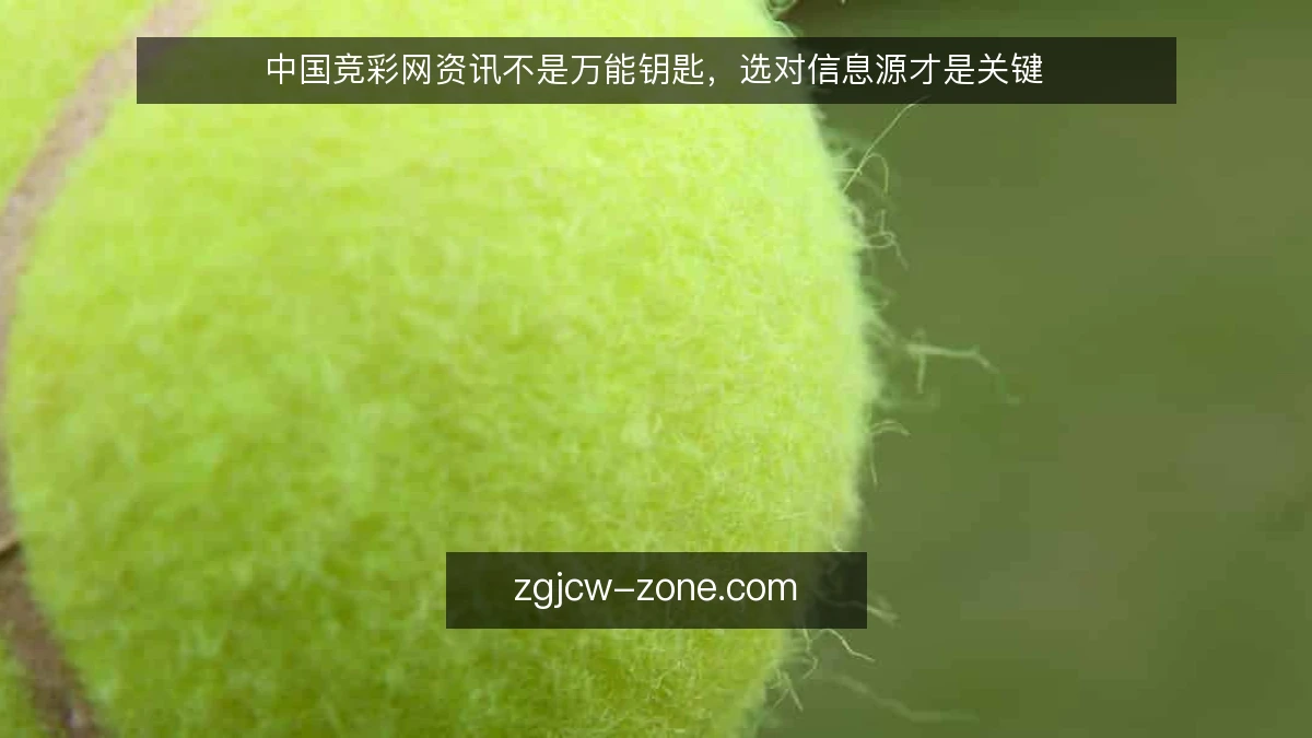 中国竞彩网资讯不是万能钥匙，选对信息源才是关键