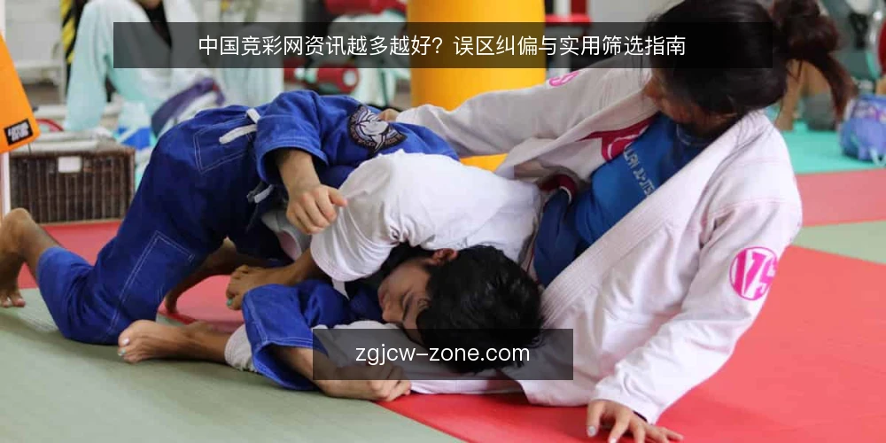 中国竞彩网资讯越多越好?误区纠偏与实用筛选指南 — 中国竞彩网资讯越多越好吗? 配图