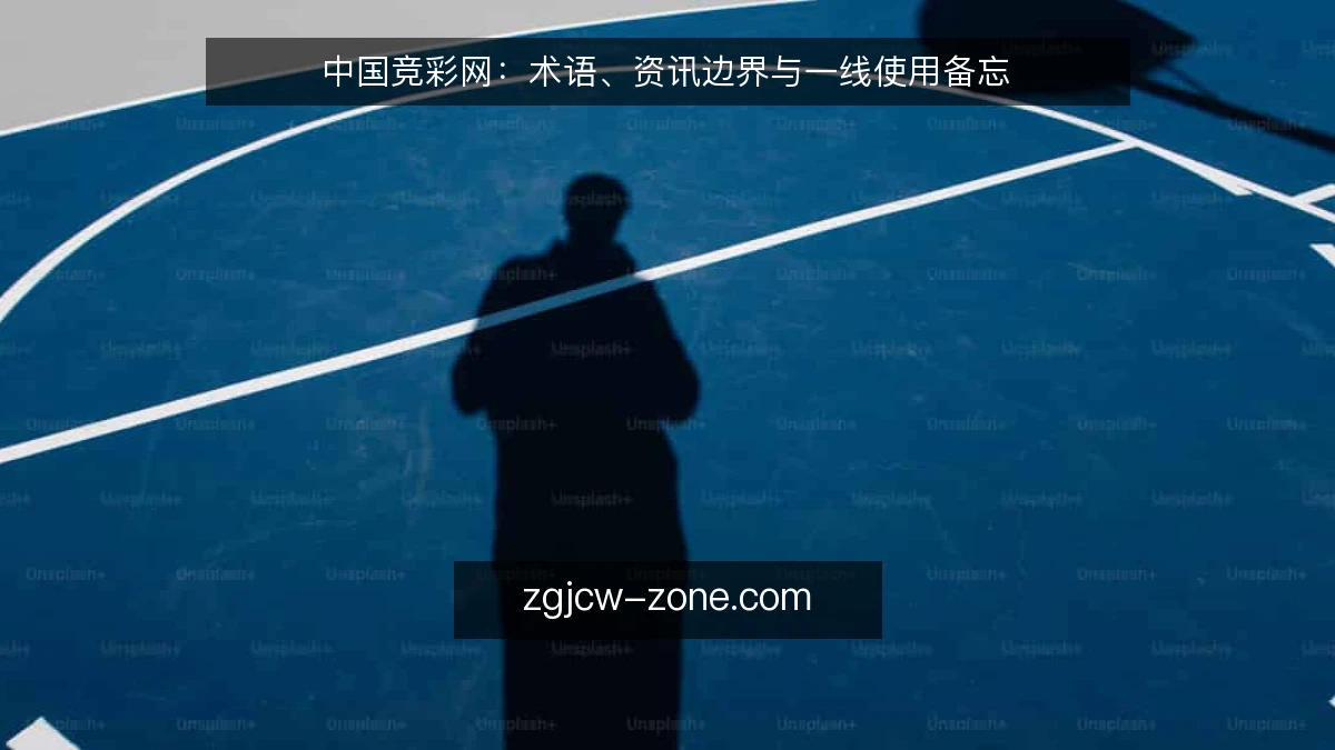 中国竞彩网：术语、资讯边界与一线使用备忘