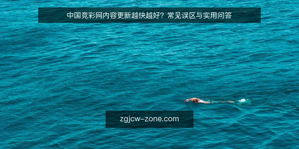 中国竞彩网内容更新越快越好?常见误区与实用问答 — 先厘清内容更新的真实目标 配图