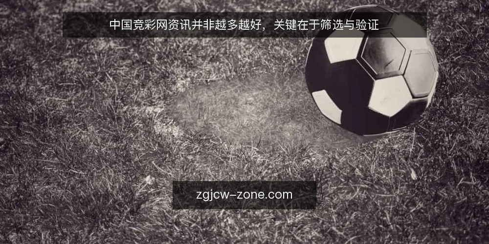 中国竞彩网资讯并非越多越好，关键在于筛选与验证 — 信号：哪些资讯值得关注 配图