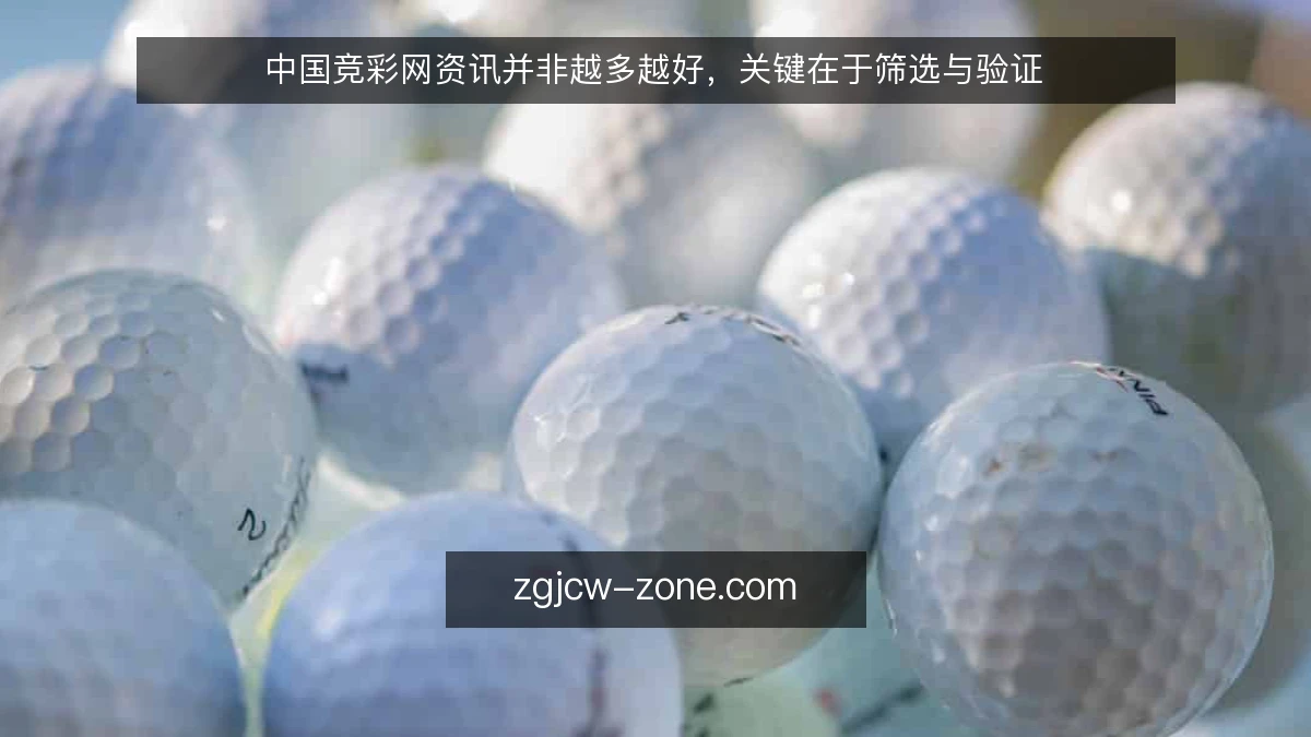 中国竞彩网资讯并非越多越好，关键在于筛选与验证