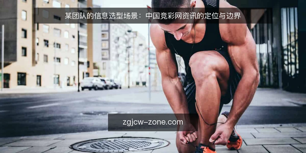 某团队的信息选型场景:中国竞彩网资讯的定位与边界 — 需求定义:场景中的信息缺口 配图