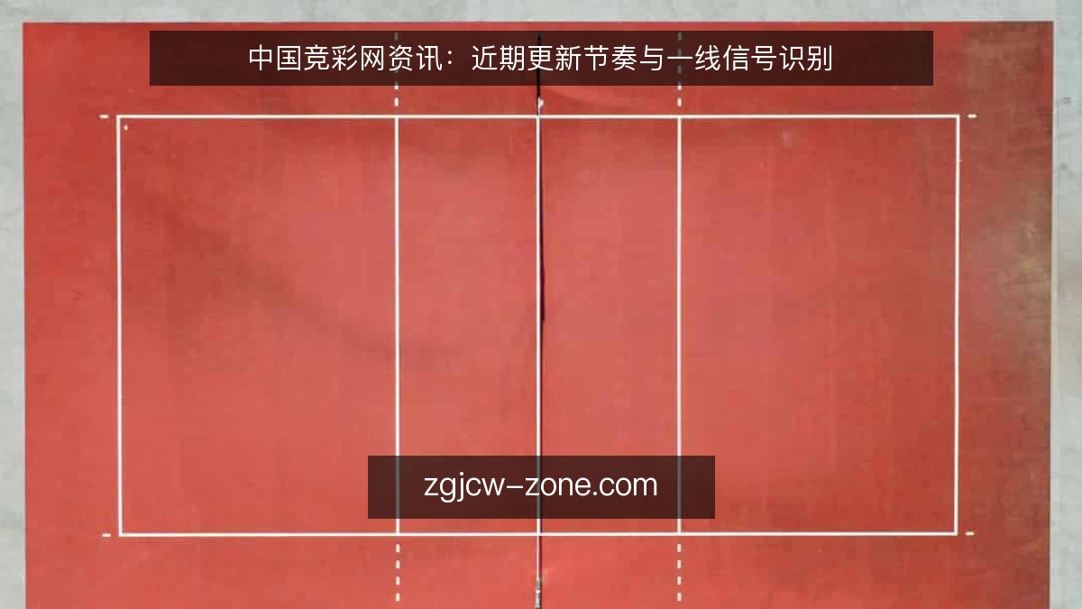 中国竞彩网资讯：近期更新节奏与一线信号识别