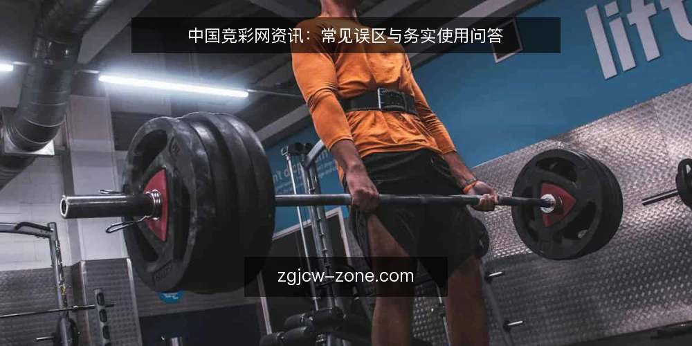 中国竞彩网资讯:常见误区与务实使用问答 — 中国竞彩网资讯该怎么看?先厘清问题 配图