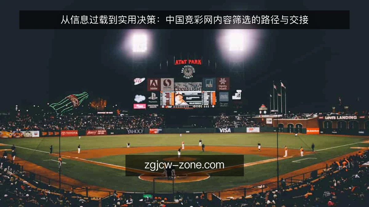 从信息过载到实用决策：中国竞彩网内容筛选的路径与交接