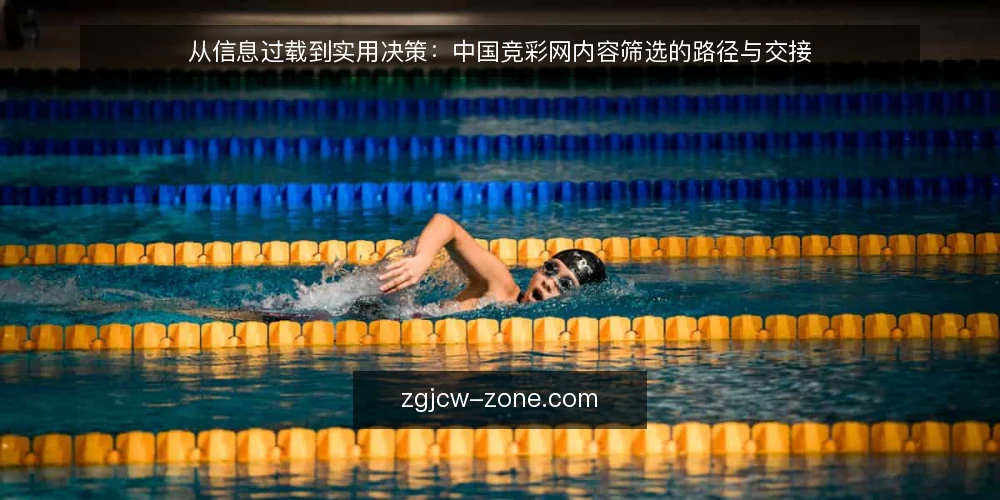 从信息过载到实用决策:中国竞彩网内容筛选的路径与交接 — 信息过载:内容更新快带来的第一重压力 配图