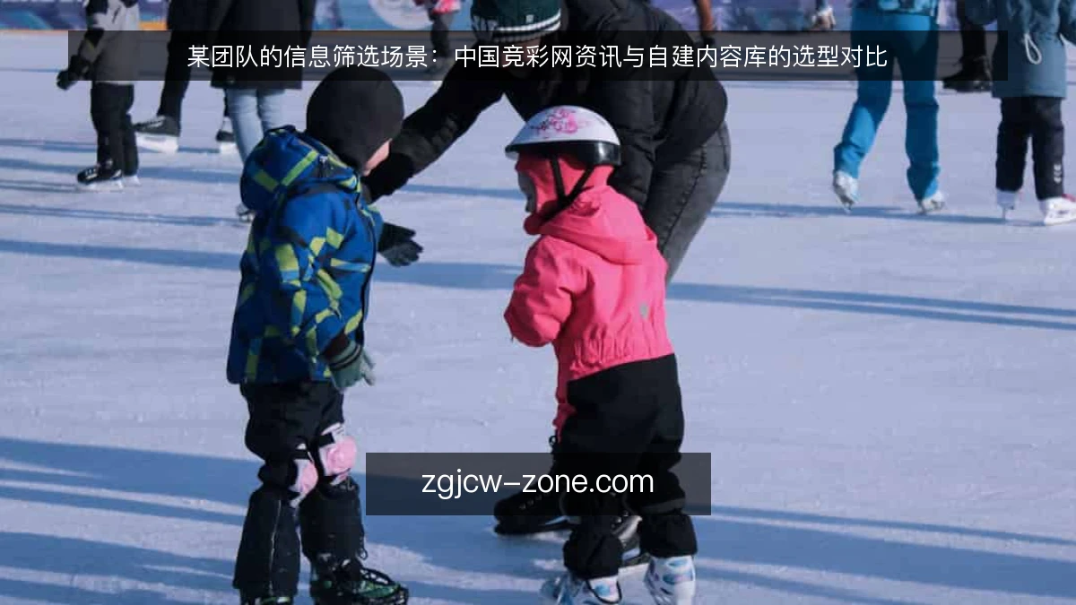 某团队的信息筛选场景：中国竞彩网资讯与自建内容库的选型对比