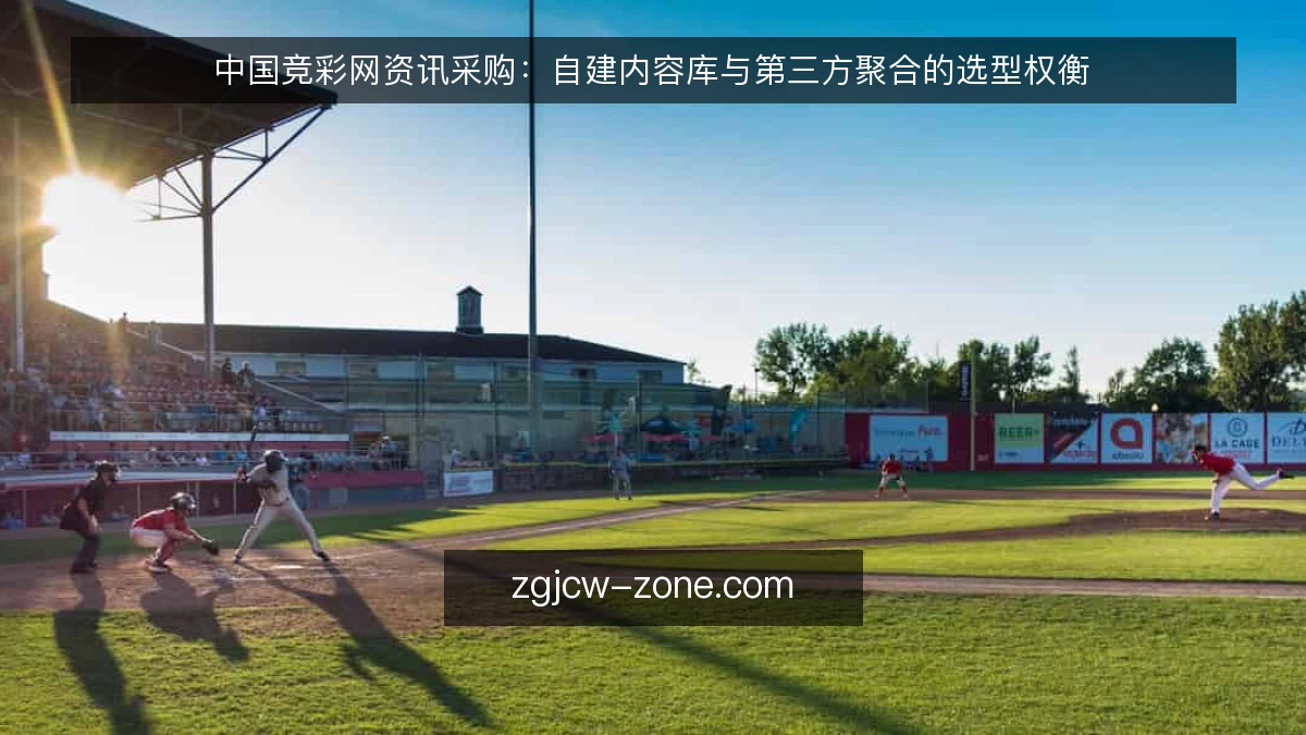 中国竞彩网资讯采购：自建内容库与第三方聚合的选型权衡