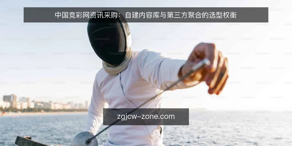 中国竞彩网资讯采购：自建内容库与第三方聚合的选型权衡 — 需求定义：先明确资讯使用的边界 配图