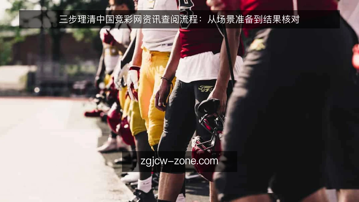 三步理清中国竞彩网资讯查阅流程：从场景准备到结果核对