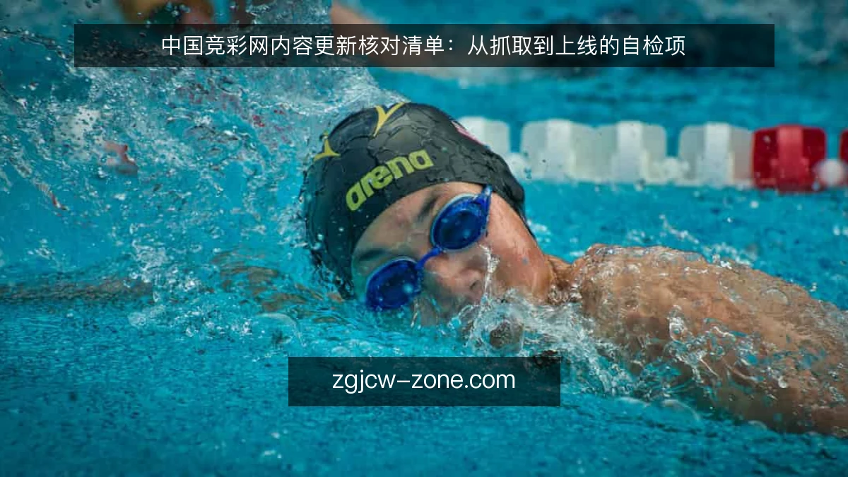 中国竞彩网内容更新核对清单：从抓取到上线的自检项