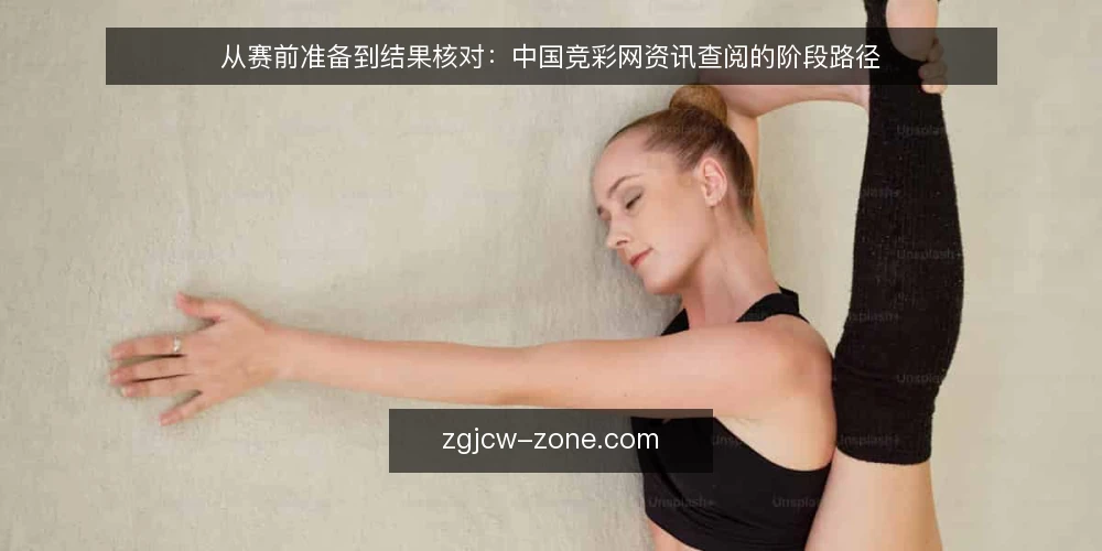 从赛前准备到结果核对:中国竞彩网资讯查阅的阶段路径 — 赛前一刻的查阅困境 配图