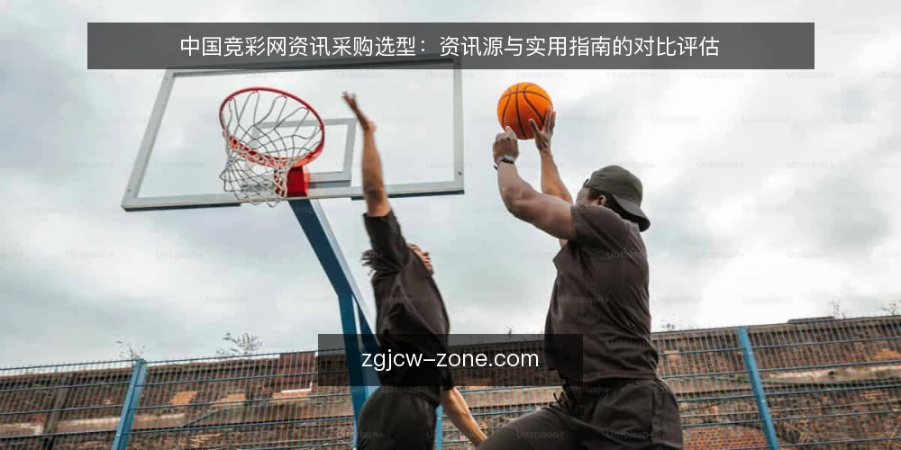 中国竞彩网资讯采购选型:资讯源与实用指南的对比评估 — 先定采购标准:资讯源选型的五个必备维度 配图