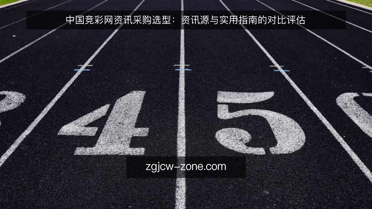 中国竞彩网资讯采购选型:资讯源与实用指南的对比评估