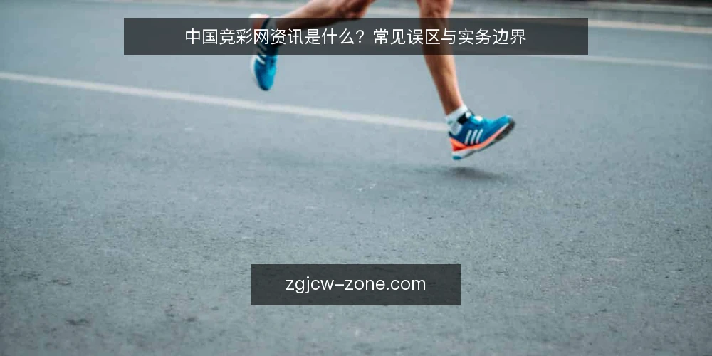 中国竞彩网资讯是什么?常见误区与实务边界 — 中国竞彩网资讯到底指什么 配图