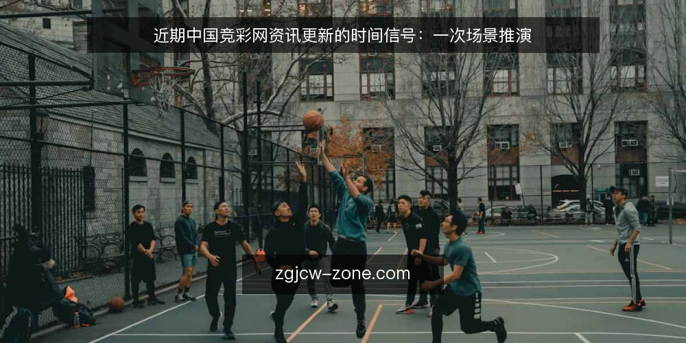 近期中国竞彩网资讯更新的时间信号:一次场景推演 — 场景:晚间更新窗口的异常 配图