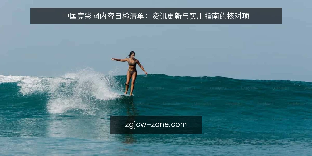 中国竞彩网内容自检清单:资讯更新与实用指南的核对项 — 为什么现在要做一次内容自检 配图