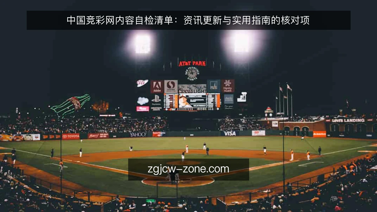 中国竞彩网内容自检清单:资讯更新与实用指南的核对项