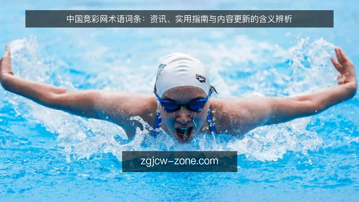 中国竞彩网术语词条：资讯、实用指南与内容更新的含义辨析
