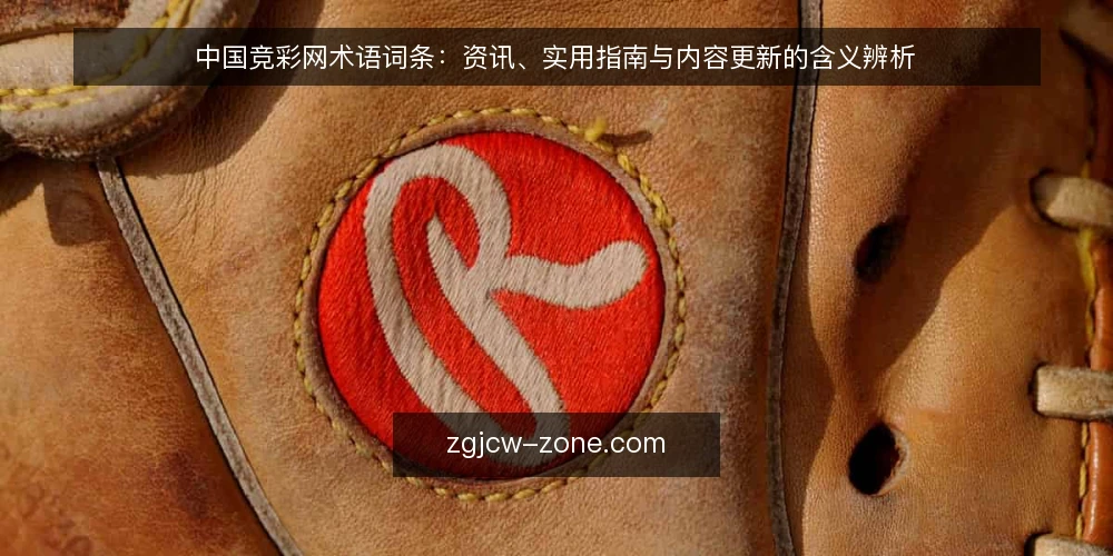 中国竞彩网术语词条：资讯、实用指南与内容更新的含义辨析 — 先看信号：哪些词条最容易被误读 配图
