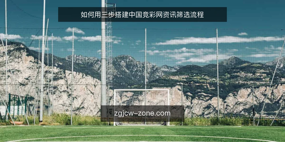 如何用三步搭建中国竞彩网资讯筛选流程 — 准备阶段:明确输入与工具 配图