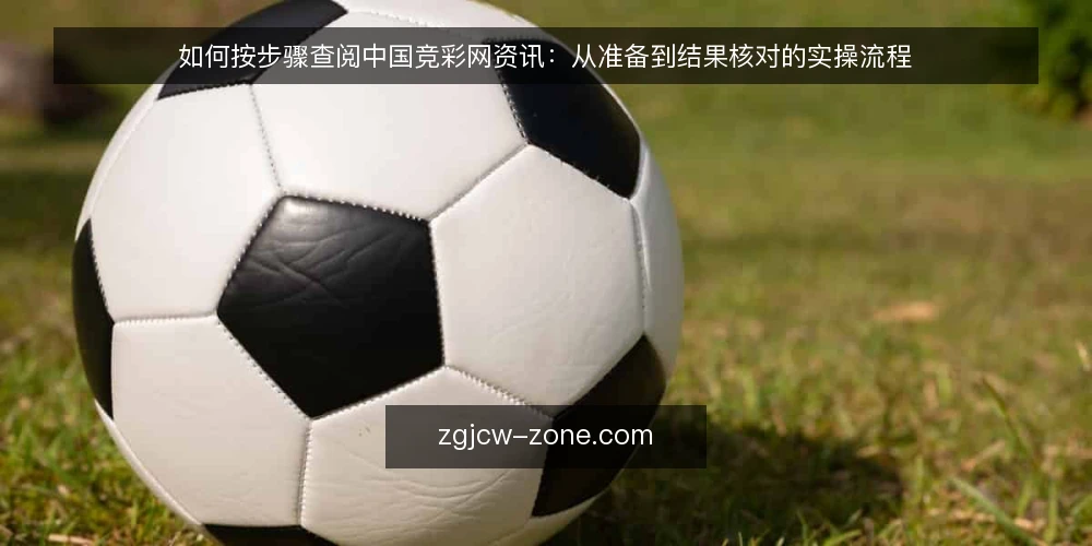 如何按步骤查阅中国竞彩网资讯:从准备到结果核对的实操流程 — 第一步:准备查阅清单与工具 配图