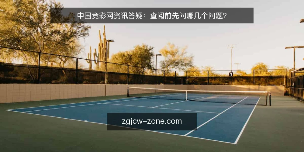 中国竞彩网资讯答疑:查阅前先问哪几个问题? — 先弄清:这套资讯适合解决什么问题? 配图