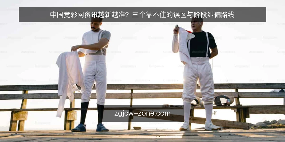 中国竞彩网资讯越新越准?三个靠不住的误区与阶段纠偏路线 — 先立基线:把“新”与“准”分开看 配图