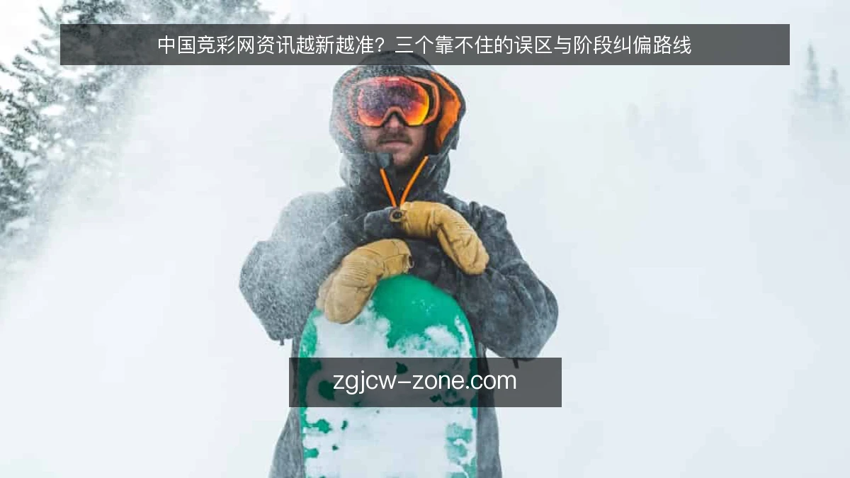 中国竞彩网资讯越新越准?三个靠不住的误区与阶段纠偏路线