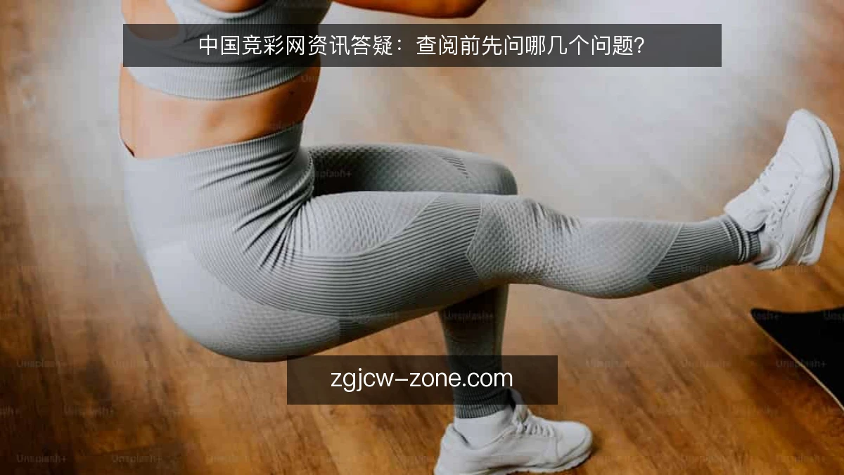 中国竞彩网资讯答疑:查阅前先问哪几个问题?