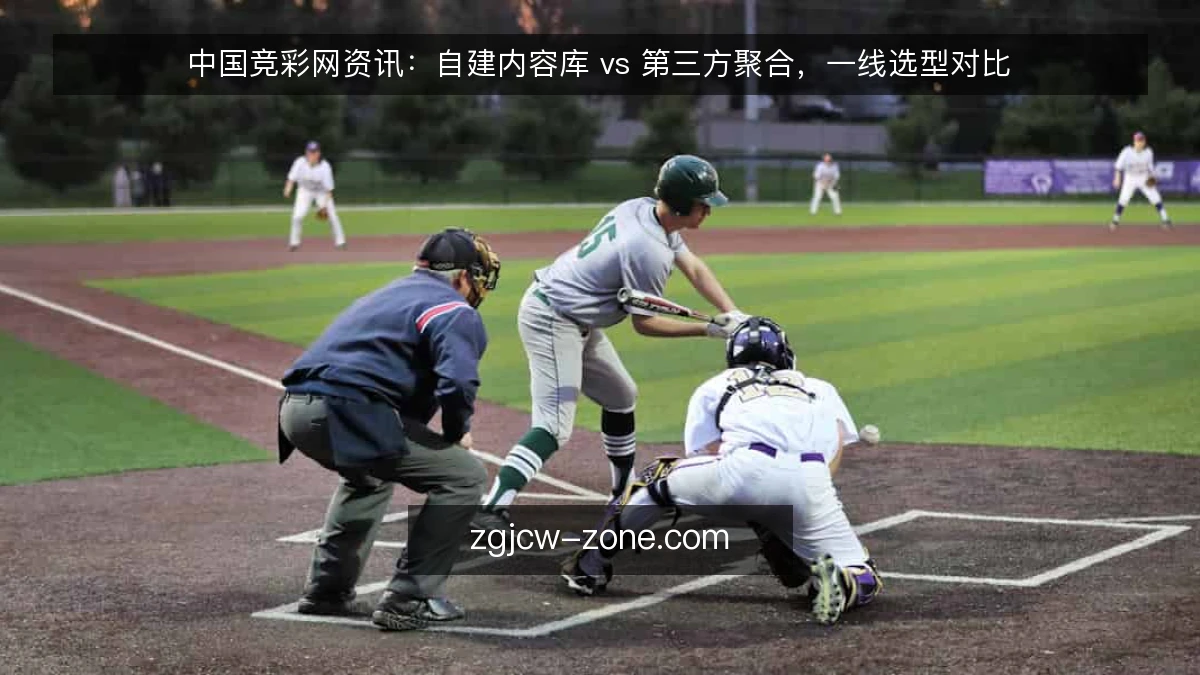 中国竞彩网资讯:自建内容库 vs 第三方聚合,一线选型对比