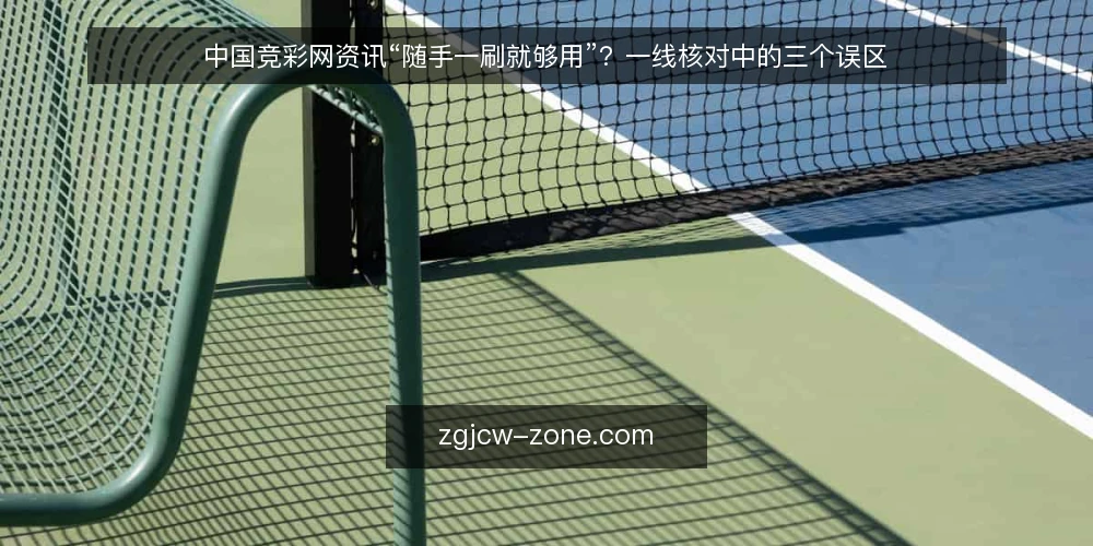 中国竞彩网资讯“随手一刷就够用”?一线核对中的三个误区 — 先看哪些信号值得记 配图