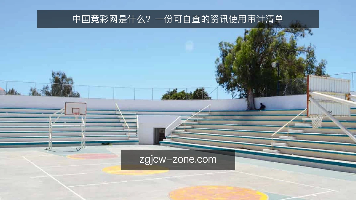 中国竞彩网是什么?一份可自查的资讯使用审计清单