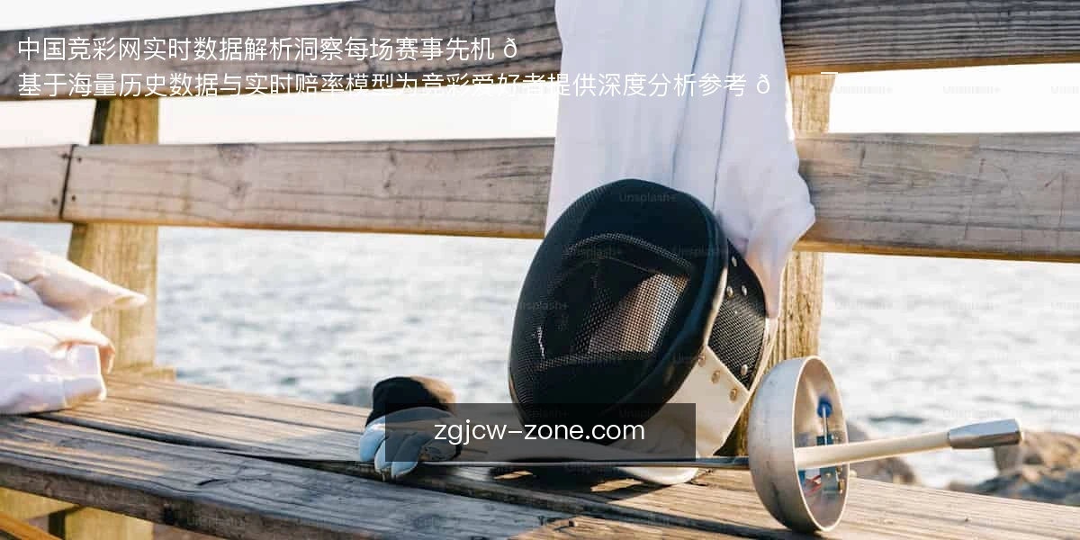 中国竞彩网实时数据解析，洞察每场赛事先机 📊