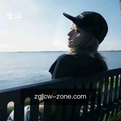 李华