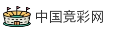 中国竞彩网