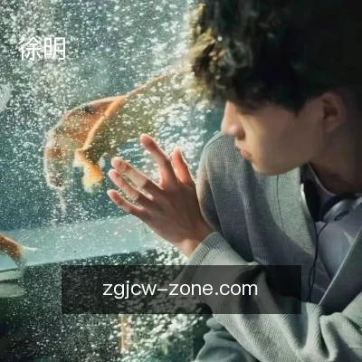 徐明